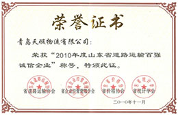 2010年11月，榮獲2010山東省道路運(yùn)輸百強(qiáng)誠信企業(yè)