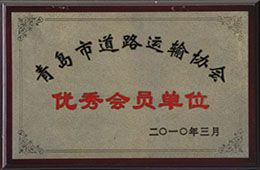 2010年3月，榮獲青島市道路運(yùn)輸協(xié)會(huì)會(huì)員單位