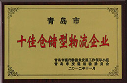 2012年11月，榮獲十佳倉儲(chǔ)型物流企業(yè)