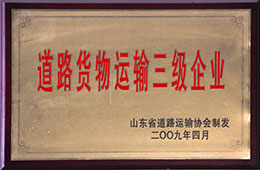 2009年4月，天璇獲道路貨物運(yùn)輸三級(jí)企業(yè)