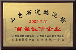 2009年度，榮獲山東省道路運(yùn)輸百強(qiáng)誠信企業(yè)稱號(hào)